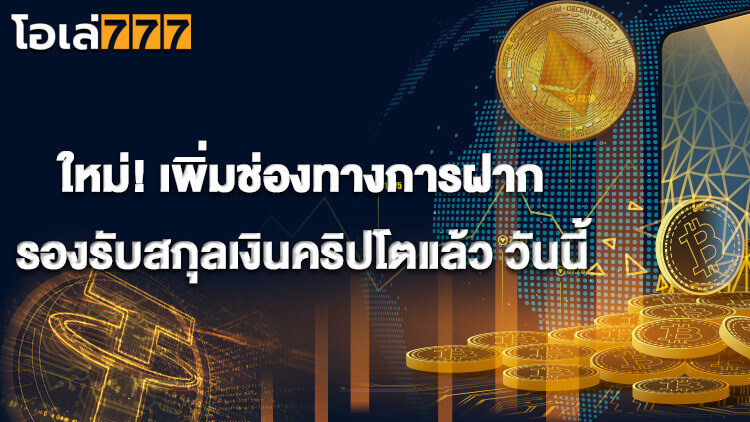 oleo777-รองรับคริปโต