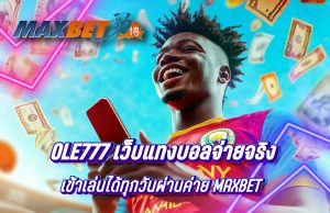 Ole777 เว็บแทงบอลจ่ายจริงและเข้าเล่นได้ทุกวันกว่าร้อยรายการผ่านค่าย Maxbet