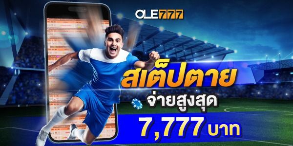 โปรโมชั่นกีฬาจาก OLE777