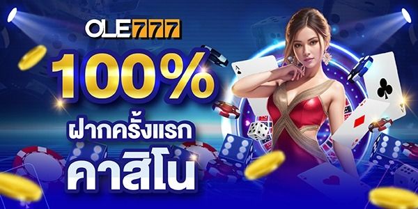 โปรโมชั่นโบนัสเงินฝากสำหรับสมาชิกใหม่