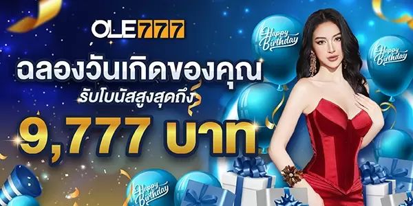 โบนัสวันเกิดสูงสุด 9,777 บาท