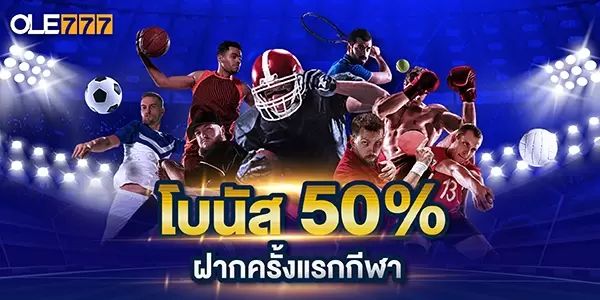 โปรโมชั่นสำหรับการเดิมพันกีฬา และโบนัสสเต็ปตาย