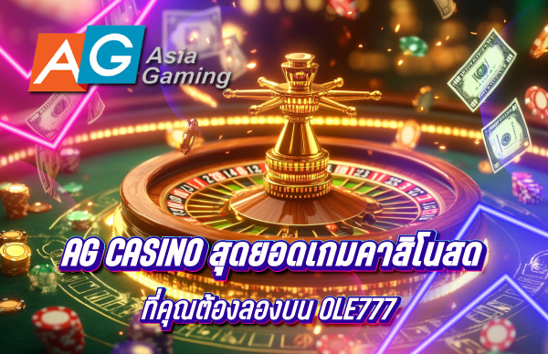 AG Casino สุดยอดเกมคาสิโนสดที่คุณต้องลองบน OLE777