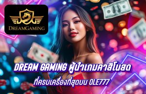 Dream Gaming ผู้นำเกมคาสิโนสดที่ครบเครื่องที่สุดบน OLE777