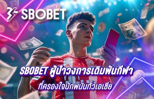 SBOBET ผู้นำวงการเดิมพันกีฬาออนไลน์ที่ครองใจนักพนันทั่วเอเชีย