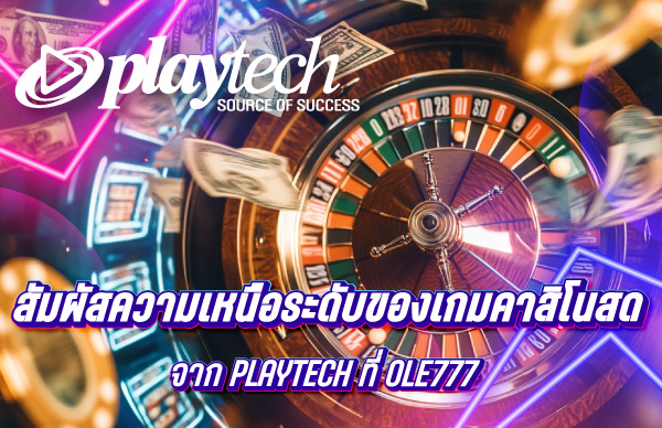 สัมผัสความเหนือระดับของเกมคาสิโนสดจาก Playtech ที่ OLE777