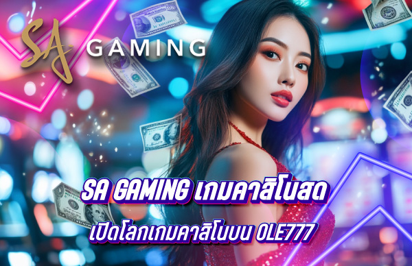 เปิดโลกเกมคาสิโนสดกับ SA Gaming บน OLE777