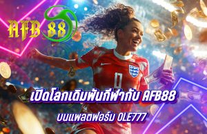 เปิดโลกเดิมพันกีฬากับ AFB88 บนแพลตฟอร์ม OLE777