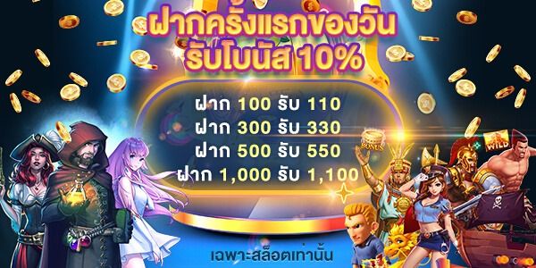 โบนัสฝากครั้งแรกของวัน