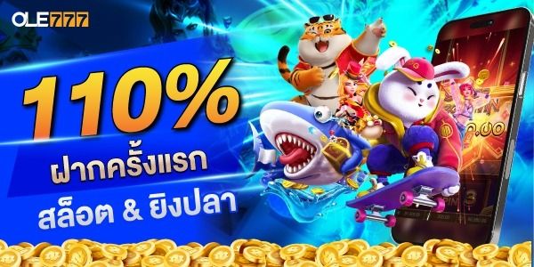 โปรโมชั่นสำหรับเกมยิงปลา