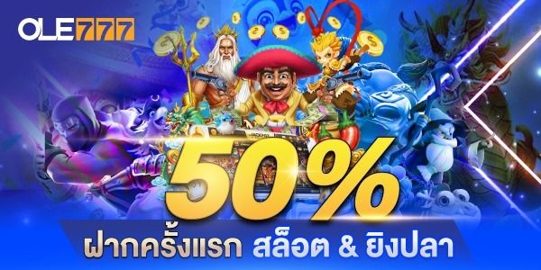 โบนัสต้อนรับ 50%