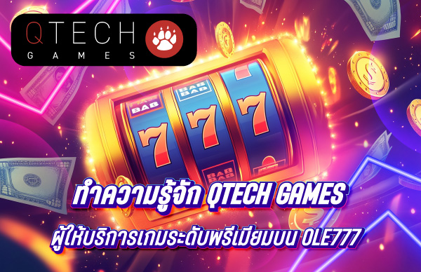 ทำความรู้จัก QTech Games ผู้ให้บริการเกมระดับพรีเมียมบน OLE777