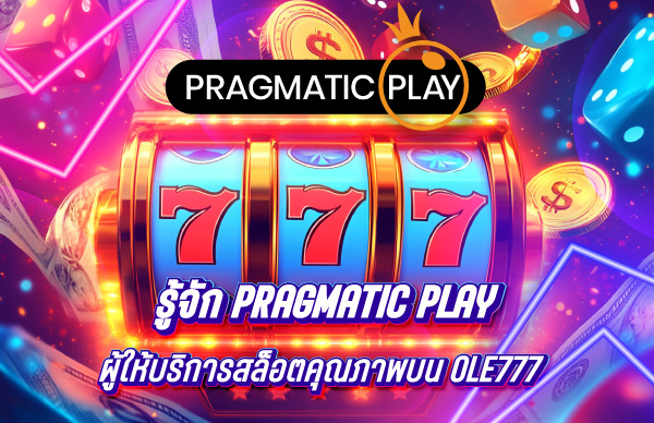 รู้จัก Pragmatic Play ผู้ให้บริการสล็อตคุณภาพบน OLE777