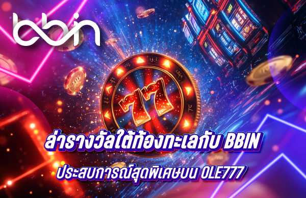 ล่ารางวัลใต้ท้องทะเลกับ BBIN ประสบการณ์สุดพิเศษบน OLE777