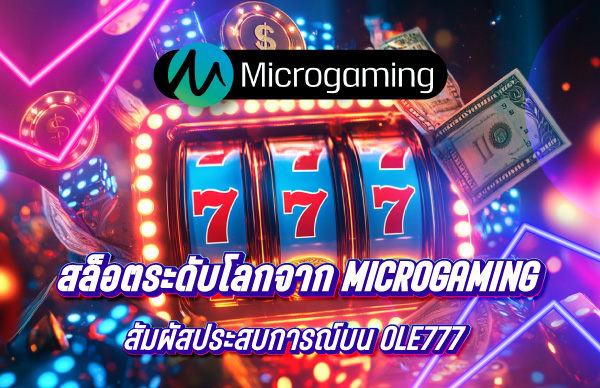 สัมผัสประสบการณ์สล็อตระดับโลกจาก Microgaming บน OLE777