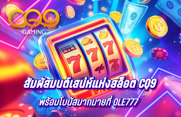 สัมผัสมนต์เสน่ห์แห่งสล็อต CQ9 พร้อมโบนัสมากมายที่ OLE777