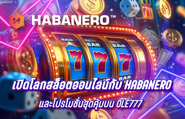 เปิดโลกสล็อตออนไลน์กับ Habanero และโปรโมชั่นสุดคุ้มบน OLE777