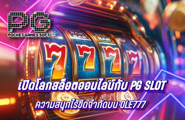 เปิดโลกสล็อตออนไลน์กับ PG Slot ความสนุกไร้ขีดจำกัดบน OLE777