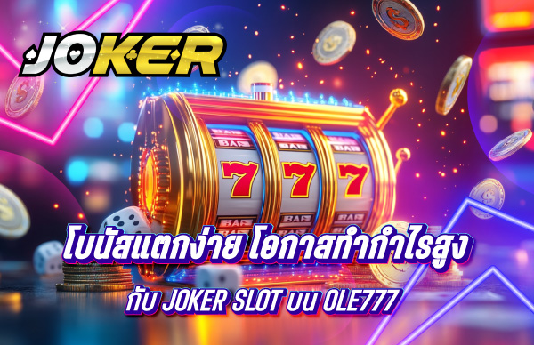 โบนัสแตกง่าย โอกาสทำกำไรสูงกับ Joker Slot บน OLE777